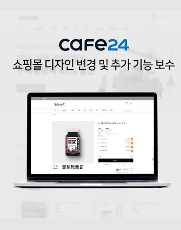 카페24 기반 쇼핑몰 레이아웃 변경 및 신규기능 추가 보수