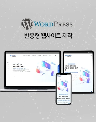 워드프레스기반 IT 보안 업체 반응형 웹사이트 제작