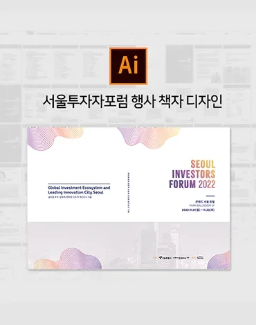 서울투자자포럼 행사 책자 디자인