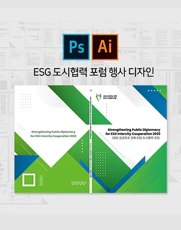 ESG 도시협력 포럼 행사 로고, 키비주얼, 책자, 행사포스터, 현수막 디자인