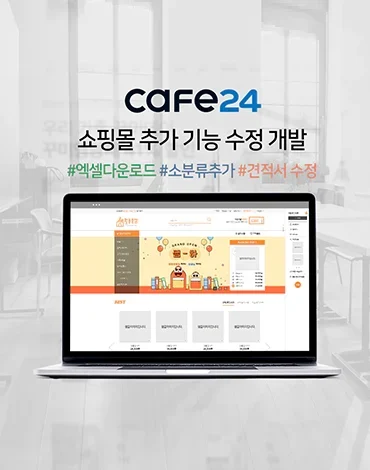 쌤활용품 카페24 기반 쇼핑몰 기능 추가 및 수정