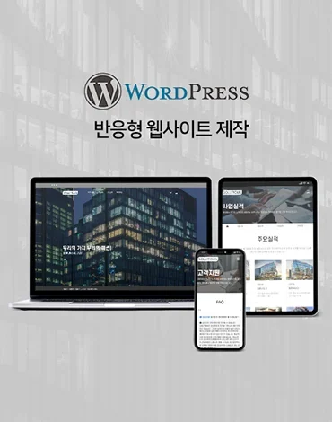 건축물관리 워드프레스 기반 기업소개 홈페이지 제작