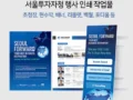 서울투자자청 인쇄 작업물 (초청장,현수막,엑스배너,리플렛,백월,포디움 등)