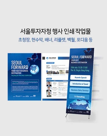 서울투자자청 인쇄 작업물 (초청장,현수막,엑스배너,리플렛,백월,포디움 등)