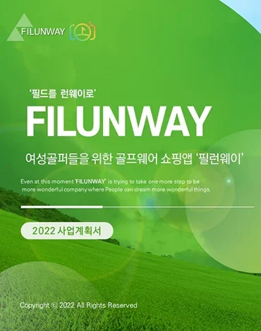 필런웨이 사업계획서