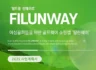 필런웨이 사업계획서